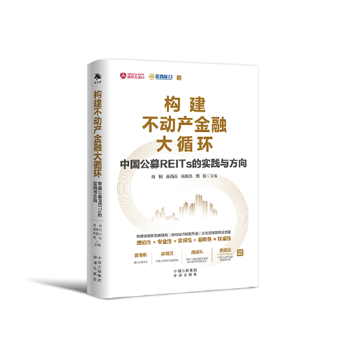 构建不动产金融大循环 中国公募REITs的实践与方向（