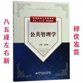 公共管理学  赵宇峰 西安电子科技大学出版社 9787560650005