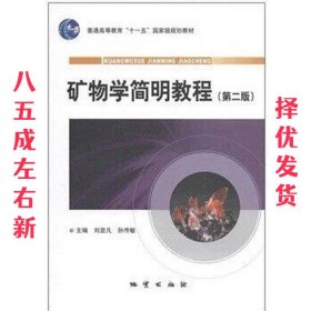 矿物学简明教程  刘显凡 孙传敏 地质出版社 9787116064904