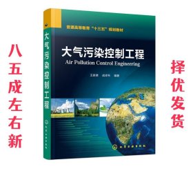 大气污染控制工程  王家德,成卓韦 编著 化学工业出版社