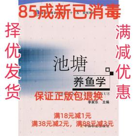池塘养鱼学 李家乐 中国农业出版社 9787109152779