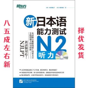 新日本语能力测试N2听力  小原亜纪子,横井和子 北京语言大学出版
