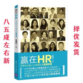 赢在HR:世界500强人力资源总监 钱国新 清华大学出版社