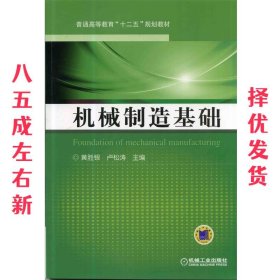 机械制造技术  黄胜银,卢松涛　主编 机械工业出版社