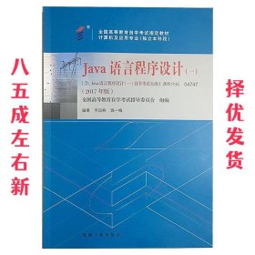 Java语言程序设计  辛运帏 机械工业出版社 9787111581840