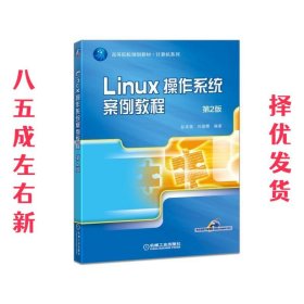 Linux操作系统案例教程 第2版  彭英慧 机械工业出版社