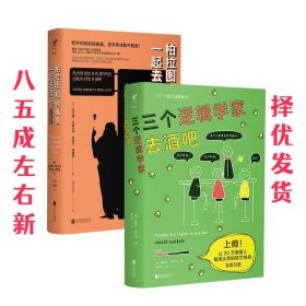 三个逻辑学家去酒吧  [德]霍格尔·丹贝克,罗松洁 北京联合出版公