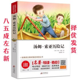 汤姆·索亚历险记 无障碍阅读+中考真题 统编语文教材指定阅读丛