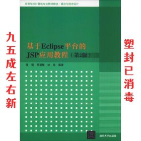基于Eclipse平台的JSP应用教程 第2版 陈恒,贾慧敏,林徐 清华大学