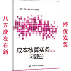 成本核算实务习题册 何义山 中国劳动社会保障出版社