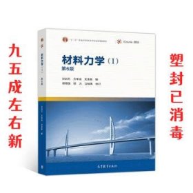 材料力学 第6版 孙训方,方孝淑,关来泰 高等教育出版社