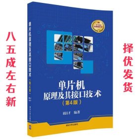 单片机原理及其接口技术 第4版 胡汉才 清华大学出版社