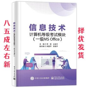 信息技术计算机等级考试模块.一级MS Office  李嫦 电子工业出版
