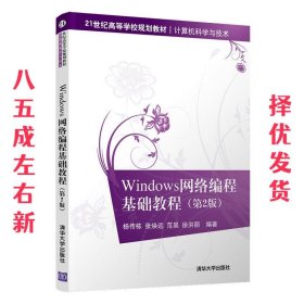 Windows网络编程基础教程 第2版 杨传栋张焕远范昊徐洪丽 清华大