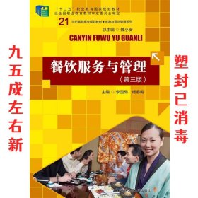 餐饮服务与管理 第3版 李国茹 中国人民大学出版社 9787300229881