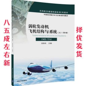 涡轮发动机飞机结构与系统 第2版 张铁纯 清华大学出版社