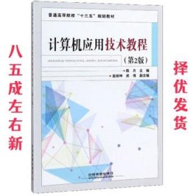 计算机应用技术教程 第2版 陈卉,赵相坤,武博 中国铁道出版社