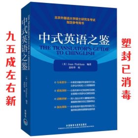 中式英语之鉴 (美)平卡姆 外语教学与研究出版社 9787560015590