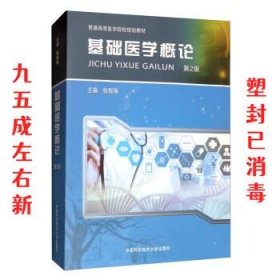 基础医学概论  张根葆 中国科学技术大学出版社 9787312043802