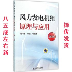 风力发电机组原理与应用 第3版  姚兴佳 机械工业出版社