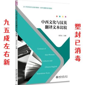 中西文化与汉英翻译文本比较  刘宇红 北京大学出版社