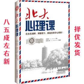 北大心理课  王星星 中国法制出版社 9787509352489