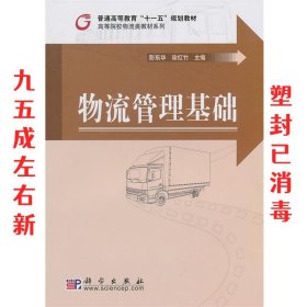 物流管理基础 彭东华,徐红竹 科学出版社 9787030292100