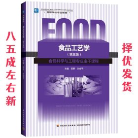 ！食品工艺学 第3版 陈野,刘会平 著 中国轻工业出版社