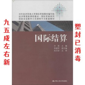 国际结算 许南 中国人民大学出版社 9787300176727
