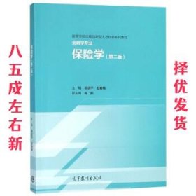 保险学 第2版 郭颂平,赵春梅,高鹏 高等教育出版社 9787040505603