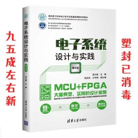 电子系统设计与实践 第4版 贾立新,倪洪杰,王辛刚 清华大学出版社