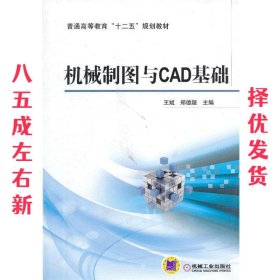 机械制图与CAD基础  ,郑德超 机械工业出版社 9787111435280
