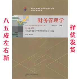 财务管理学 贾国军 中国人民大学出版社 9787300200330