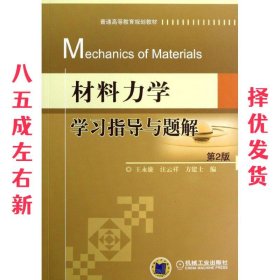 材料力学学习指导与题解 第2版 第2版 王永廉,汪云祥,方建士 机械