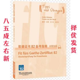 歌德证书B2备考指南  刘贝贝 译 上海外语教育出版社