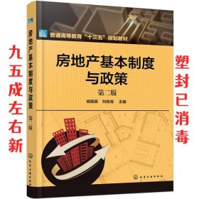 房地产基本制度与政策  胡细英,刘桂海 化学工业出版社