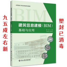 建筑信息建模—基础与应用  瞿焱 浙江工商大学出版社