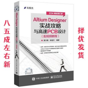 Altium Designer 实战攻略与高速PCB设计  黄杰勇 电子工业出版社