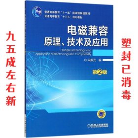 电磁兼容原理、技术及应用 第2版 梁振光 机械工业出版社