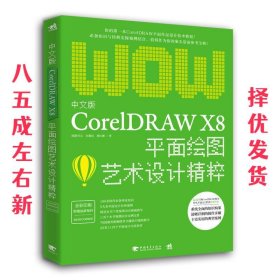 中文版CorelDRAW X8平面绘图艺术设计精粹 欧阳可文,全惠民,薛红