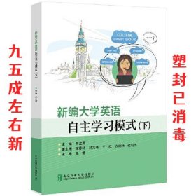 新编大学英语自主学习模式  乔立军 北京交通大学出版社