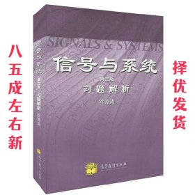 信号与系统:习题解析 谷源涛 高等教育出版社 9787040316018