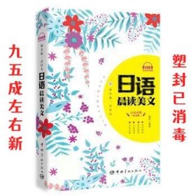 每天读一点日文:日语晨读美文 祝然 中国宇航出版社