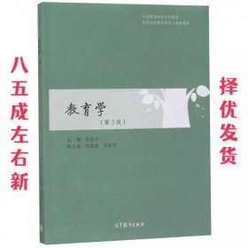 教育学 第3版 张乐天,邓银城,范安平 高等教育出版社