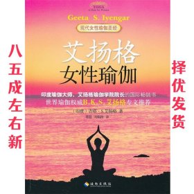 艾扬格女性瑜伽 (印)艾扬格,姜磊,刘娲路 海南出版社