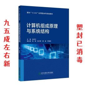 计算机组成原理与系统结构  朱世宇 北京交通大学出版社