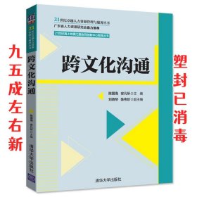 跨文化沟通  陈国海 安凡所 刘晓琴 陈伟珍 清华大学出版社