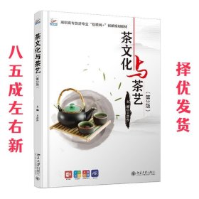 茶文化与茶艺 第3版 王莎莎 北京大学出版社 9787301315675
