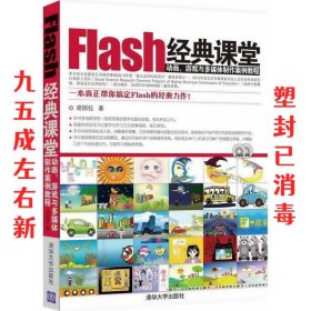 Flash经典课堂:动画、游戏与多媒体制作案例教程 胡国钰 清华大学
