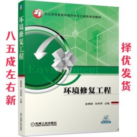 环境修复工程  赵景联刘萍萍 机械工业出版社 9787111644552